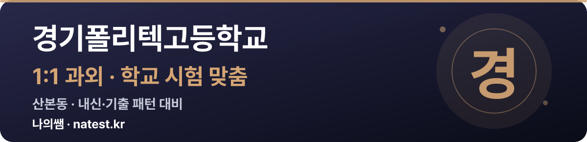 경기폴리텍고등학교 1:1 과외 — 학교 시험·내신 맞춤