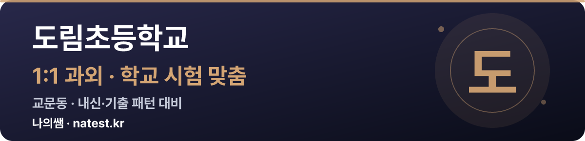 도림초등학교 1:1 과외 — 학교 시험·내신 맞춤