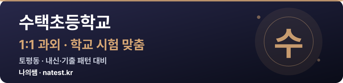 수택초등학교 1:1 과외 — 학교 시험·내신 맞춤