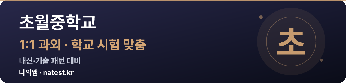 초월중학교 1:1 과외 — 학교 시험·내신 맞춤