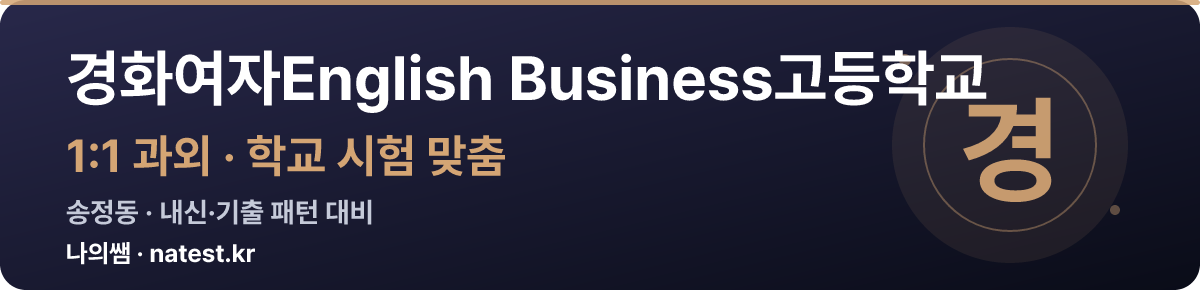 경화여자English Business고등학교 1:1 과외 — 학교 시험·내신 맞춤