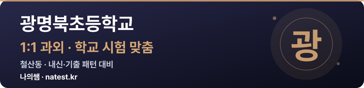 광명북초등학교 1:1 과외 — 학교 시험·내신 맞춤