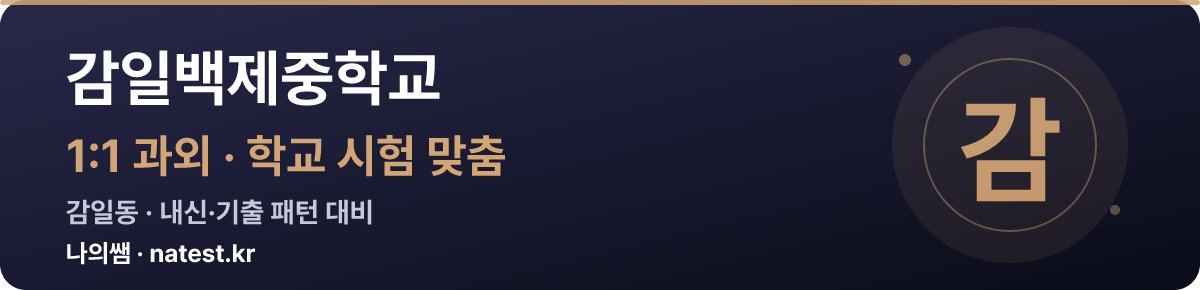 감일백제중학교 1:1 과외 — 학교 시험·내신 맞춤