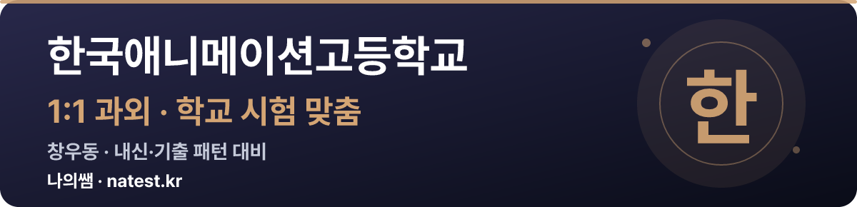 한국애니메이션고등학교 1:1 과외 — 학교 시험·내신 맞춤