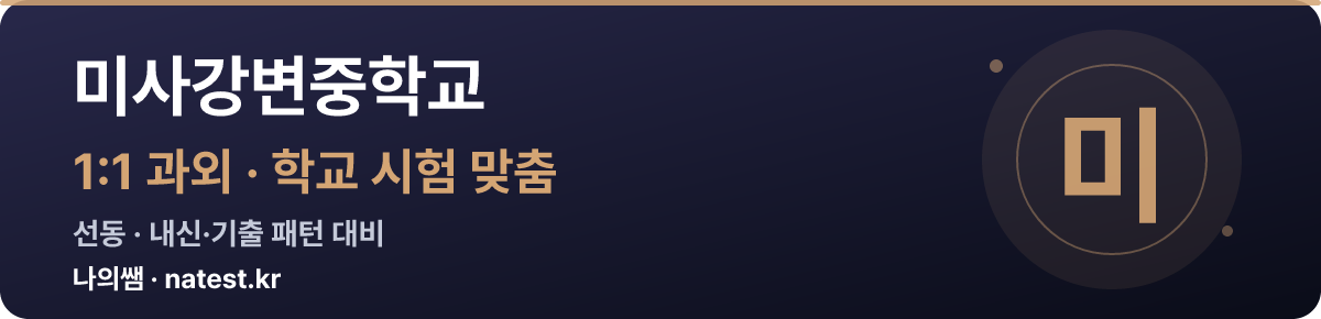 미사강변중학교 1:1 과외 — 학교 시험·내신 맞춤