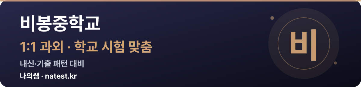 비봉중학교 1:1 과외 — 학교 시험·내신 맞춤