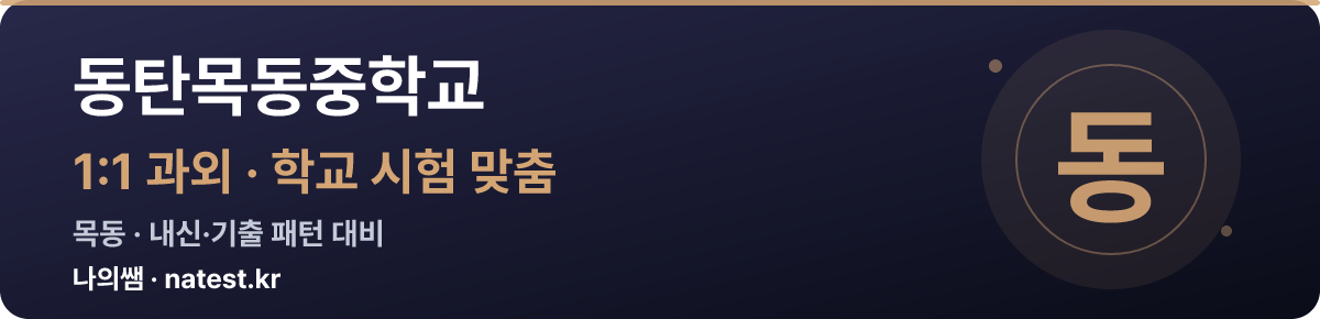 동탄목동중학교 1:1 과외 — 학교 시험·내신 맞춤
