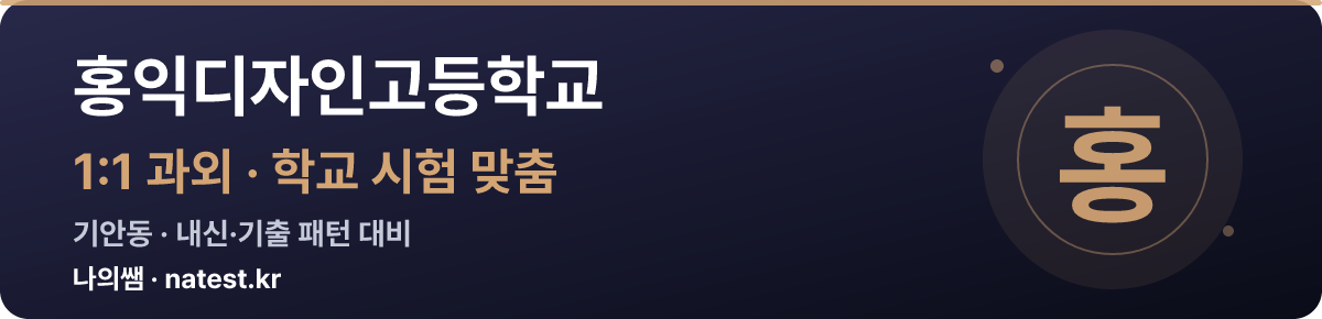 홍익디자인고등학교 1:1 과외 — 학교 시험·내신 맞춤