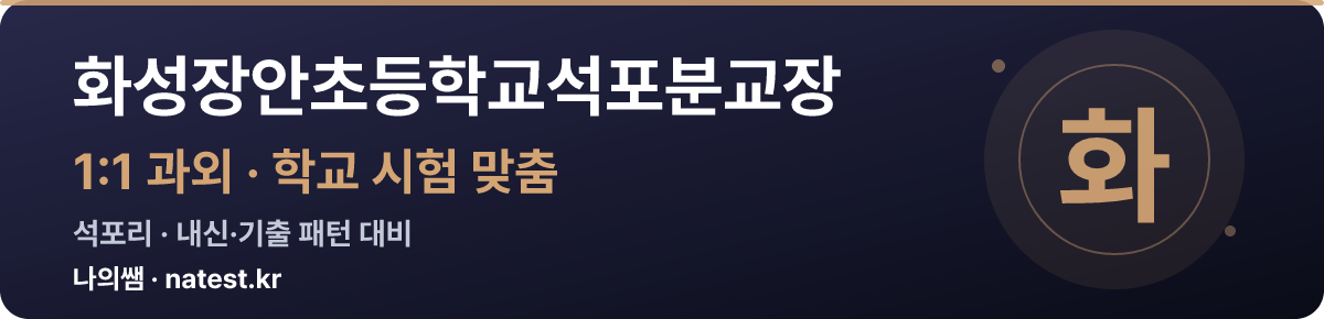화성장안초등학교석포분교장 1:1 과외 — 학교 시험·내신 맞춤