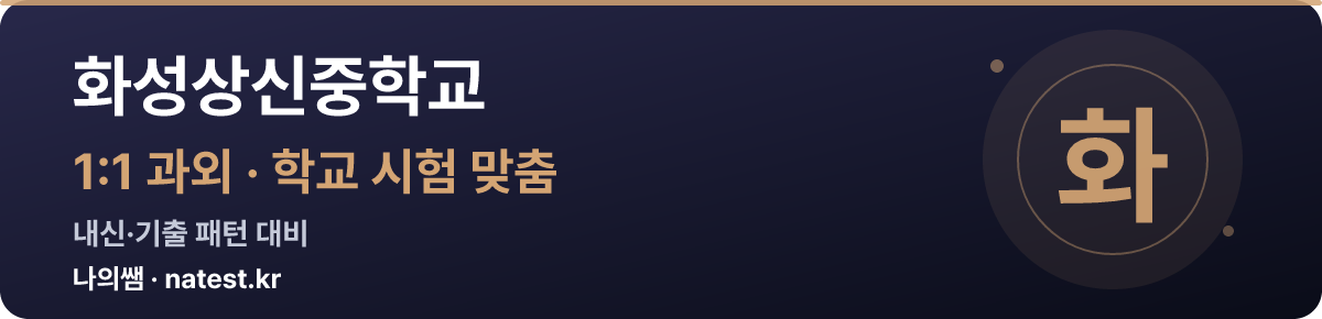 화성상신중학교 1:1 과외 — 학교 시험·내신 맞춤
