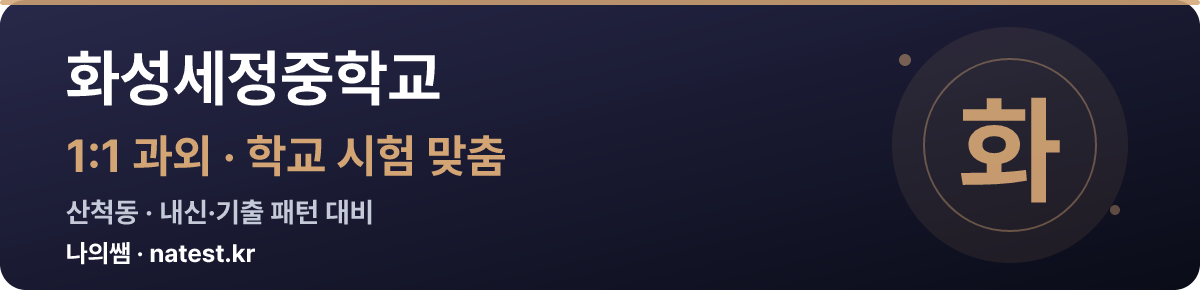 화성세정중학교 1:1 과외 — 학교 시험·내신 맞춤