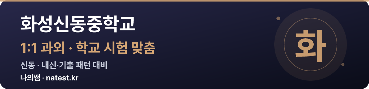 화성신동중학교 1:1 과외 — 학교 시험·내신 맞춤