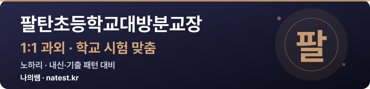 팔탄초등학교대방분교장 1:1 과외 — 학교 시험·내신 맞춤