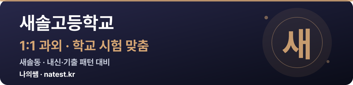 새솔고등학교 1:1 과외 — 학교 시험·내신 맞춤