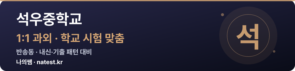 석우중학교 1:1 과외 — 학교 시험·내신 맞춤