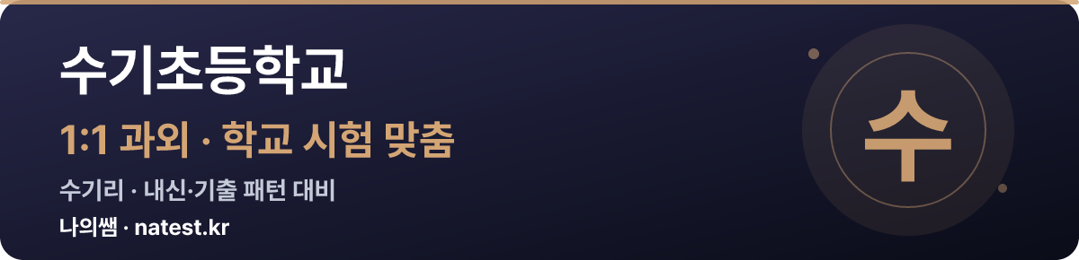 수기초등학교 1:1 과외 — 학교 시험·내신 맞춤
