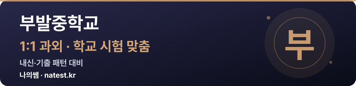 부발중학교 1:1 과외 — 학교 시험·내신 맞춤