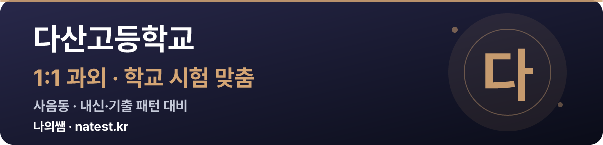 다산고등학교 1:1 과외 — 학교 시험·내신 맞춤