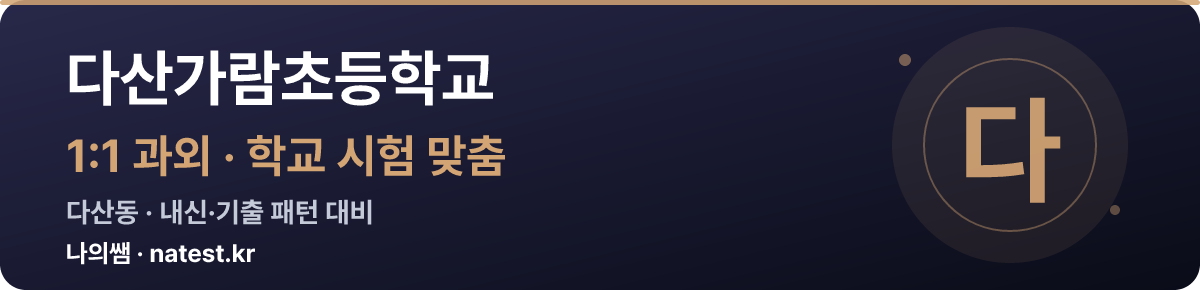 다산가람초등학교 1:1 과외 — 학교 시험·내신 맞춤