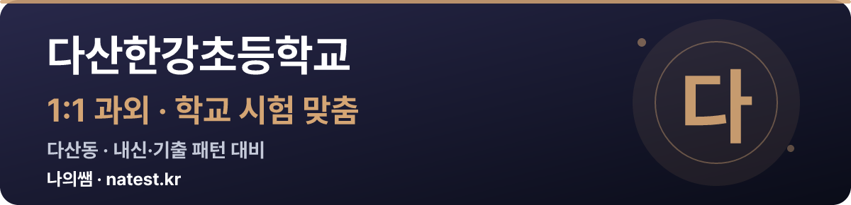 다산한강초등학교 1:1 과외 — 학교 시험·내신 맞춤
