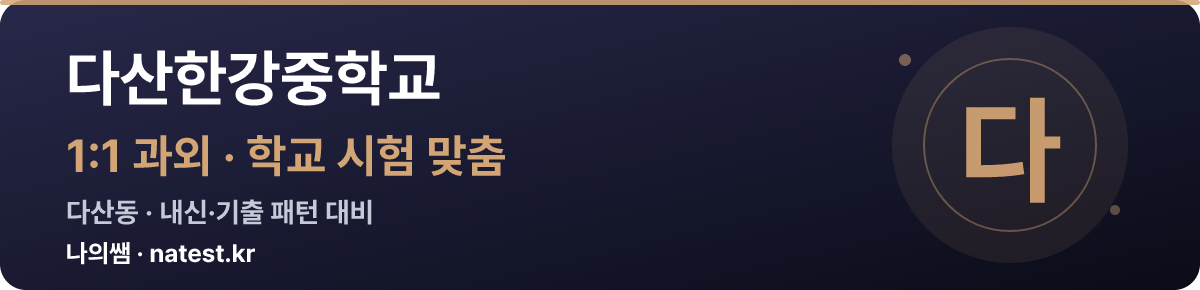 다산한강중학교 1:1 과외 — 학교 시험·내신 맞춤