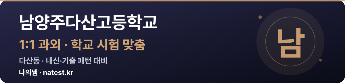 남양주다산고등학교 1:1 과외 — 학교 시험·내신 맞춤