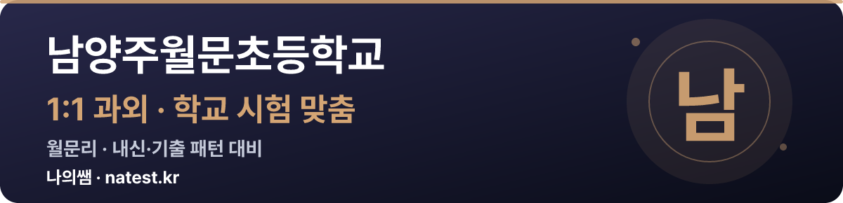 남양주월문초등학교 1:1 과외 — 학교 시험·내신 맞춤