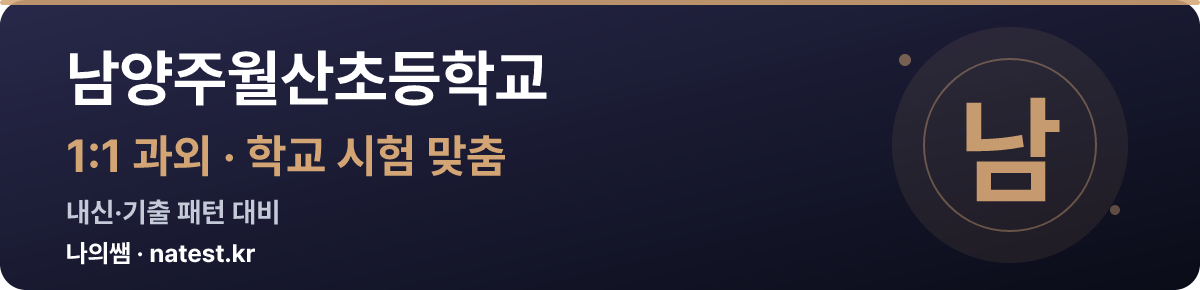 남양주월산초등학교 1:1 과외 — 학교 시험·내신 맞춤