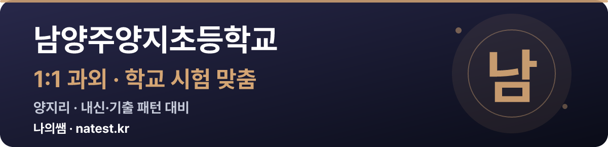 남양주양지초등학교 1:1 과외 — 학교 시험·내신 맞춤