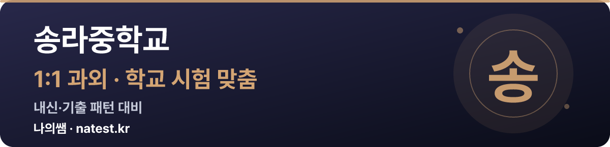 송라중학교 1:1 과외 — 학교 시험·내신 맞춤