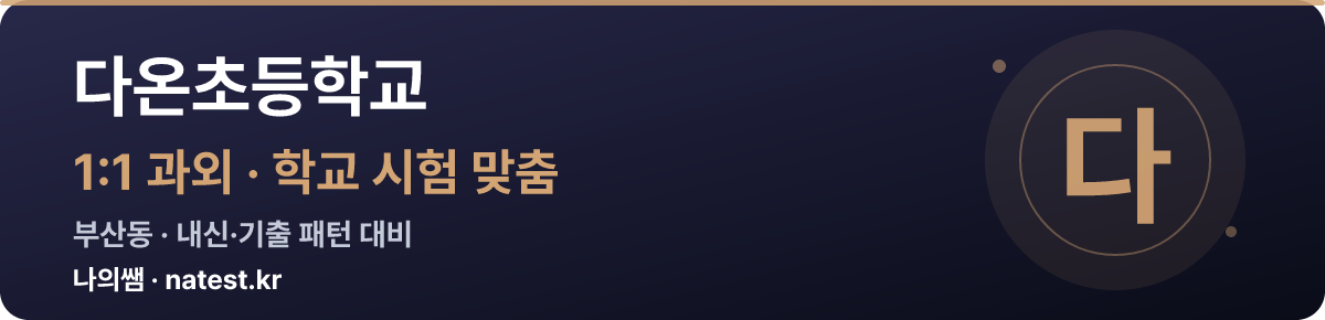 다온초등학교 1:1 과외 — 학교 시험·내신 맞춤