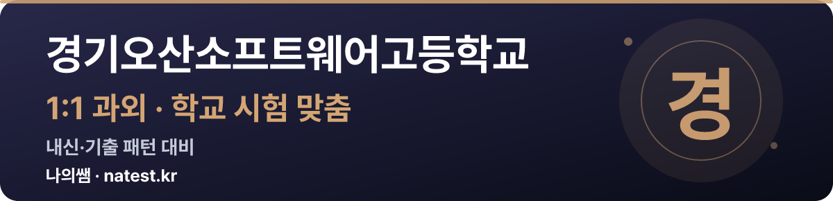 경기오산소프트웨어고등학교 1:1 과외 — 학교 시험·내신 맞춤