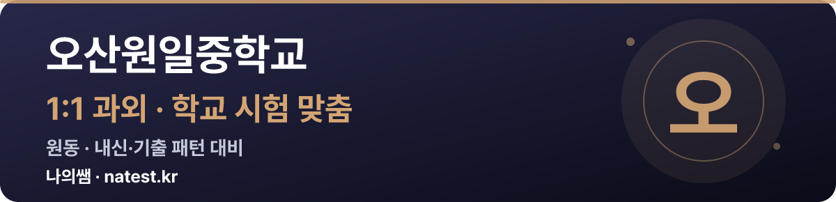 오산원일중학교 1:1 과외 — 학교 시험·내신 맞춤