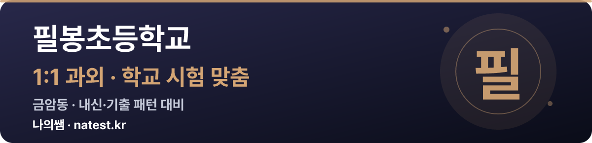 필봉초등학교 1:1 과외 — 학교 시험·내신 맞춤