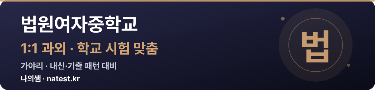 법원여자중학교 1:1 과외 — 학교 시험·내신 맞춤