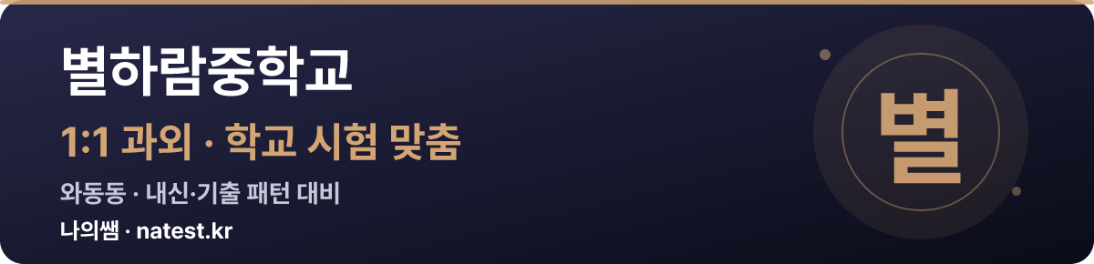 별하람중학교 1:1 과외 — 학교 시험·내신 맞춤