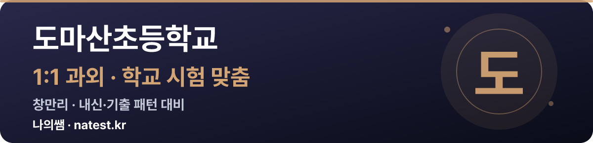 도마산초등학교 1:1 과외 — 학교 시험·내신 맞춤