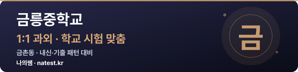 금릉중학교 1:1 과외 — 학교 시험·내신 맞춤