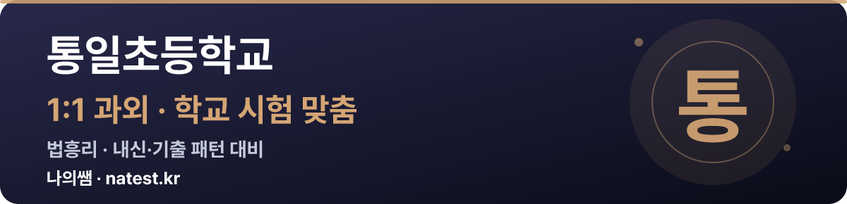 통일초등학교 1:1 과외 — 학교 시험·내신 맞춤