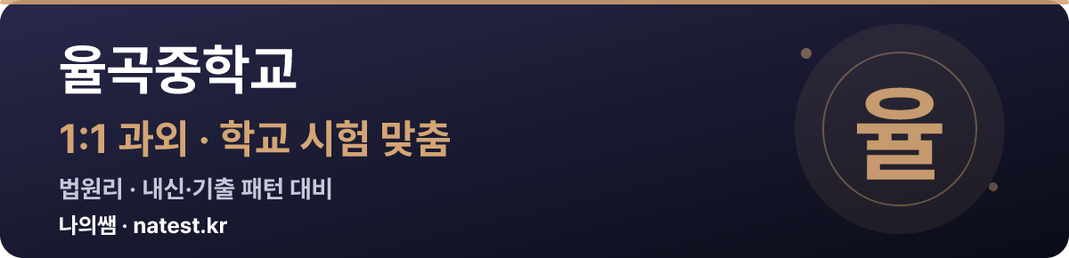율곡중학교 1:1 과외 — 학교 시험·내신 맞춤