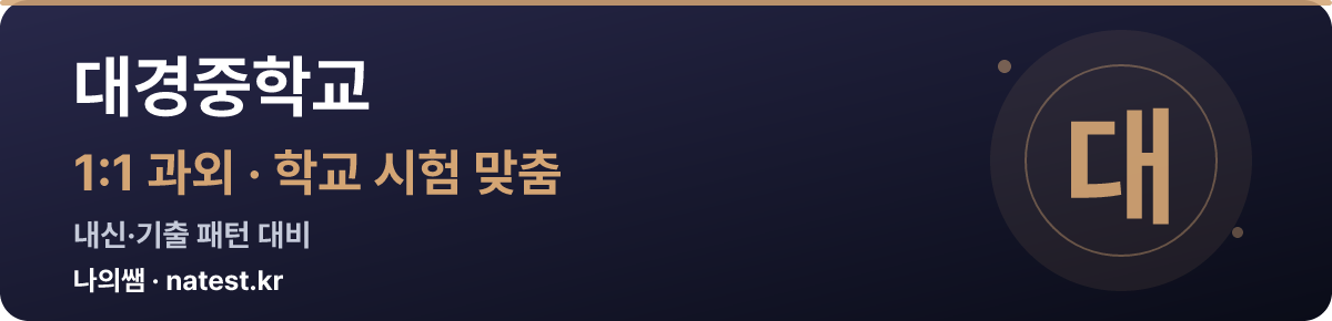 대경중학교 1:1 과외 — 학교 시험·내신 맞춤