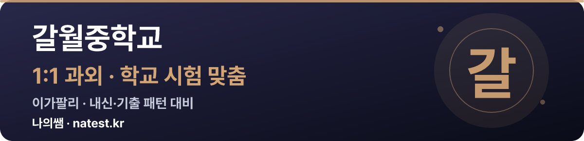 갈월중학교 1:1 과외 — 학교 시험·내신 맞춤