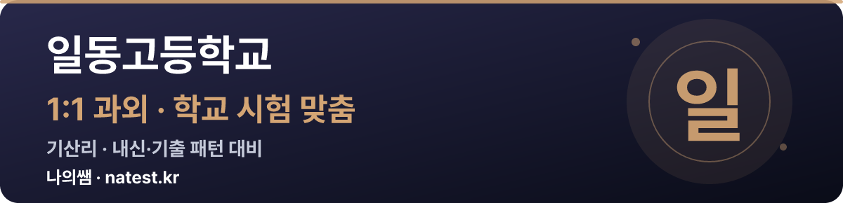 일동고등학교 1:1 과외 — 학교 시험·내신 맞춤