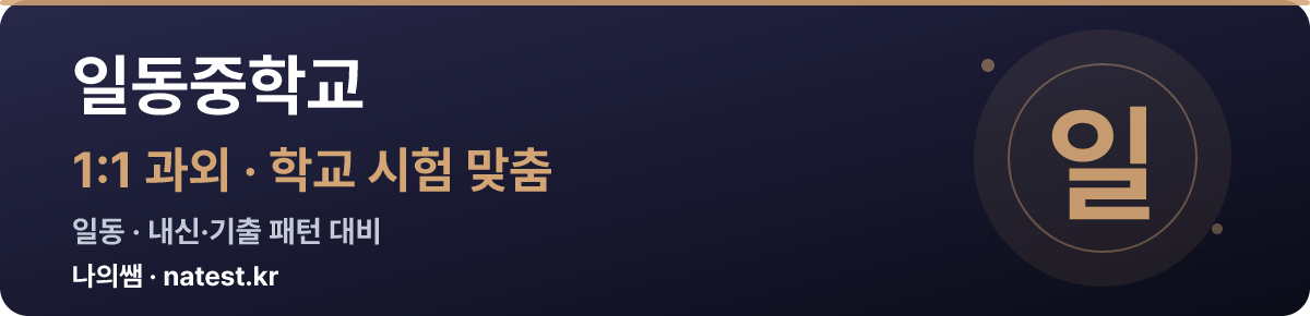 일동중학교 1:1 과외 — 학교 시험·내신 맞춤