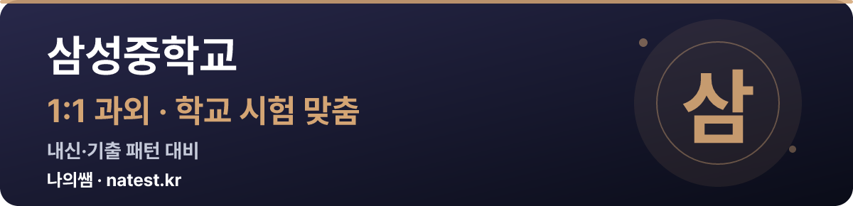 삼성중학교 1:1 과외 — 학교 시험·내신 맞춤