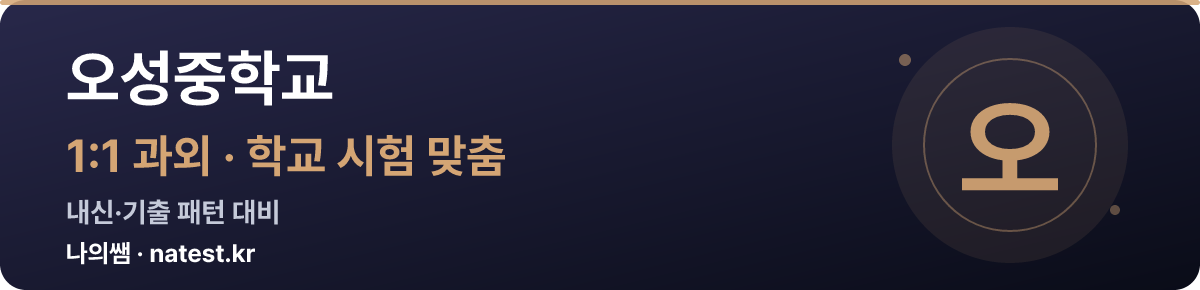 오성중학교 1:1 과외 — 학교 시험·내신 맞춤