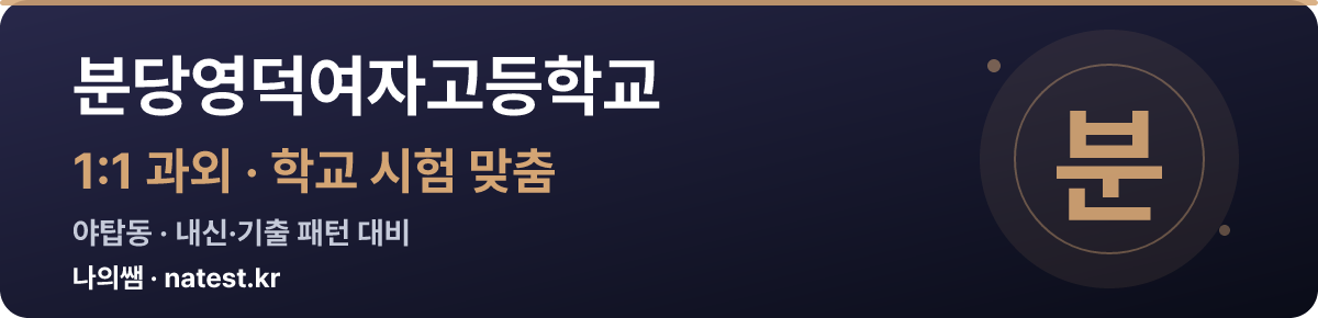 분당영덕여자고등학교 1:1 과외 — 학교 시험·내신 맞춤