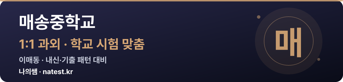 매송중학교 1:1 과외 — 학교 시험·내신 맞춤