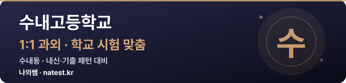 수내고등학교 1:1 과외 — 학교 시험·내신 맞춤