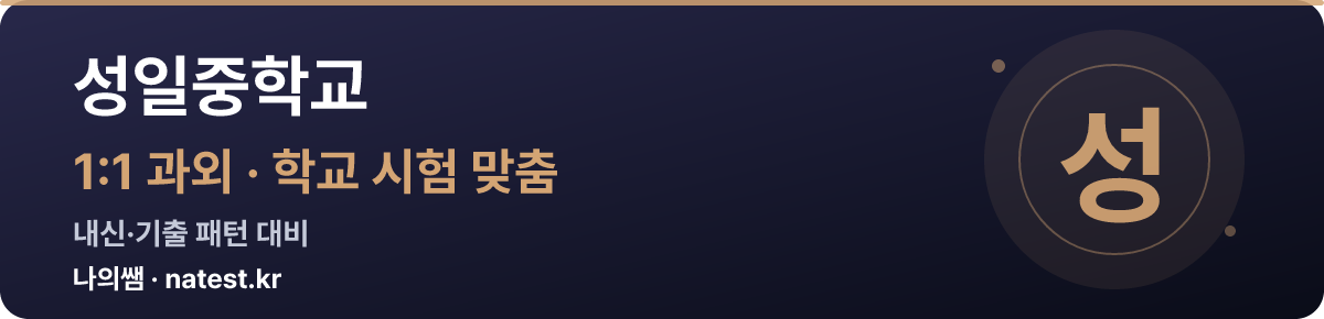 성일중학교 1:1 과외 — 학교 시험·내신 맞춤